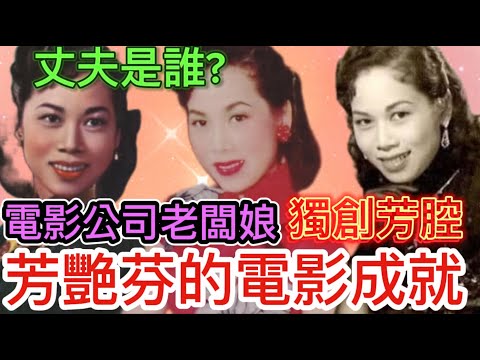 芳艷芬的丈夫秘密身世，與波叔任姐舞台趣聞，電影威水史