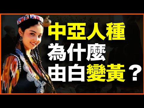 宗教由黄变绿，但人种却由白变黄！伊斯兰化后，中亚人种为何巨变？