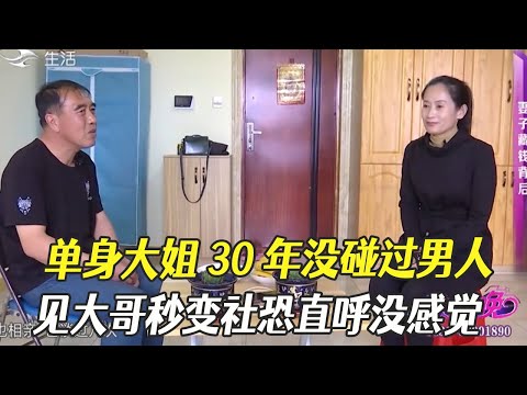 單身大姐30年沒碰過男人，見大哥秒變社恐直呼沒感覺#綜藝 #中老年相親 #相親