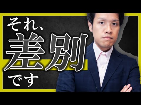 あなたの発言、差別です。