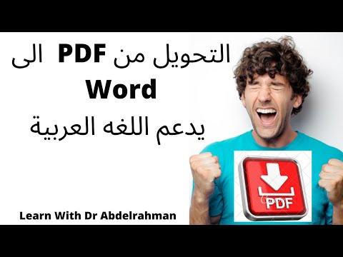 طريقة تحويل ملف PDF الى Word يدعم اللغة العربية