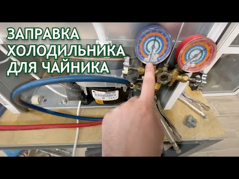 Заправка холодильника для чайника - научись ремонту своими руками за 1 час