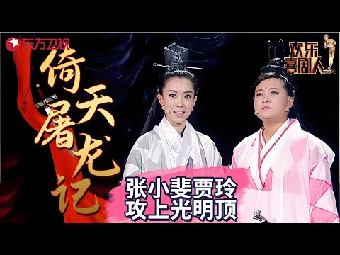 贾玲变身周芷若瞬间出戏，夺屠龙刀笑到飙泪，观众笑到锤墙！《倚天屠龙记》#贾玲 #张小斐 #欢乐喜剧人1 clip