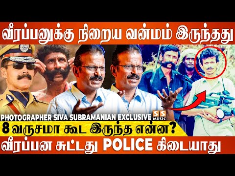 2 கோடிக்கு ஆசைப்பட்டு அந்த விஷயத்தை மறைச்சிட்டாங்க - Veerappan Photographer Siva Subramanian Reveals