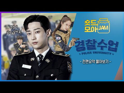 [#경찰수업 전편요약] 경찰이 되고 싶은 수상한 해커 진영의 경찰수업 전편 몰아보기😁 #경찰수업 #진영 #차태현 #정수정 #크리스탈 #숏드모아잼 | KBS 방송