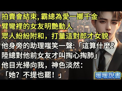 拍賣會結束,霸總為愛一擲千金,臂彎裡的女友明艷動人,眾人紛紛附和,打量這對郎才女貌。他身旁的助理嗤笑一聲:「這算什麼?陸總對他前女友才叫掏心掏肺。」他目光掃向我,神色淡然:「她?不提也罷!」