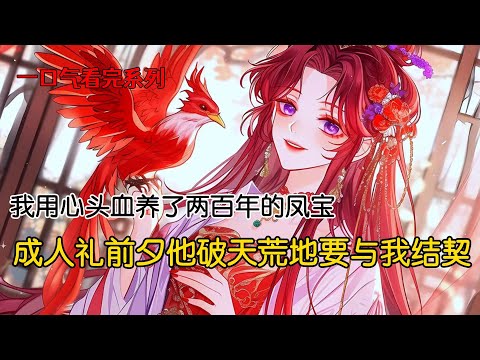 千年难遇的双生青鸾破壳了。姐姐抢走健康漂亮的那只，把病恹恹的留给了我。我用心头血养了病秧子青鸾两百年，他还是不愿让我触碰。成人礼前夕他破天荒地要与我结契#完结文 #古风小说