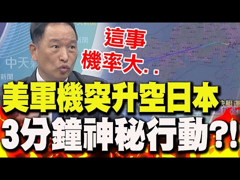 US military's "mysterious 3-minute operation"?! Transport plane suddenly takes off for Japan! Zha...