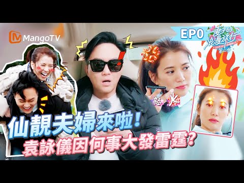 EP0丨仙靚夫婦上戀綜！張智霖走遍超市給袁詠儀造驚喜？張智霖聽到謝娜跟靚靚錄綜藝反應超好笑 大仙細數老婆優點 誇得靚靚嘴都合不攏了！丨MangoTV 王牌綜藝 #妻子的浪漫旅行第二季 EP0