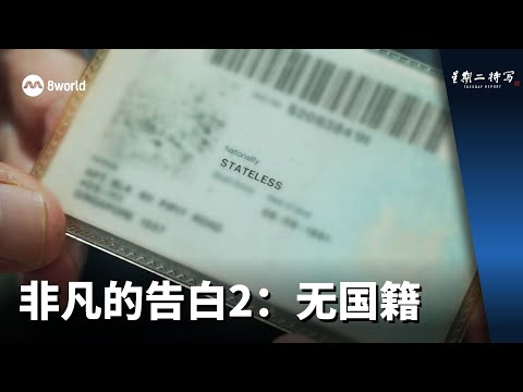 星期二特写 | 非凡的告白2：无国籍