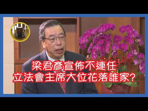梁君彥宣佈不連任立法會主席 這對李家超而言為何屬壞消息? 下任立法會主席大位花落誰家?