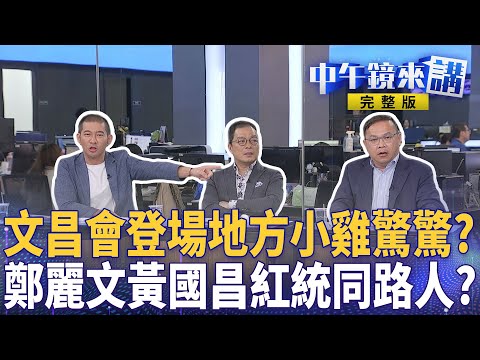 #鄭麗文 #黃國昌 會面喊公開直播！民眾黨跟不跟紅統路線？ #AIT 隔四天PO合照時機點算準？基隆成藍白合示範？ #黃國昌 內參民調見不得光？ #館長 舔共翻車 ｜ #中午鏡來講  20251117