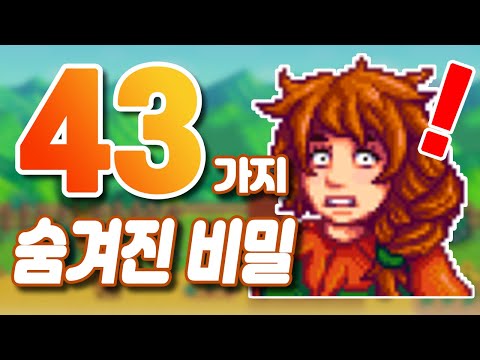 스타듀밸리 당신이 몰랐던 숨겨진 비밀을 알아보자