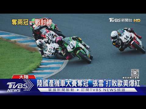 大陸機車登世界舞台! 「張雪」連霸2回合 被封摩托車界雷軍｜TVBS新聞 @TVBSNEWS01