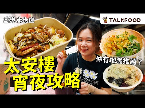 #TF【#18區搵食之食爆太安樓夜市】太安樓宵夜攻略 地膽推薦 被低估食店｜$200飽到上心口｜萬年人氣林記車仔麵 老板發辦食咩餸｜只開4個鐘糖水鋪｜排隊食鑊氣炒腸粉｜#廣東話