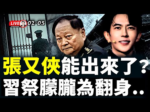 北京剛剛發生事變..張又俠快出來了？那習近平一定完.蛋.于朦朧連署在台灣遇到阻力？台灣朋友來信！為朦朧發聲對台灣有利無害！關於于朦朧事件的更深入解讀；劉虎被抓，中國新聞已死？｜大宇拍案驚奇 live！