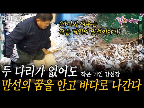 1부🎬  두 다리를 잃고 절망에 빠졌을때 나를 꺼내준 것은 아내였다. 작은 희망을 안고 바다로 뛰어든 작은 거인의 만선이야기 [인간극장]ㅣ작은거인 강선장ㅣKBS 2004.08.16