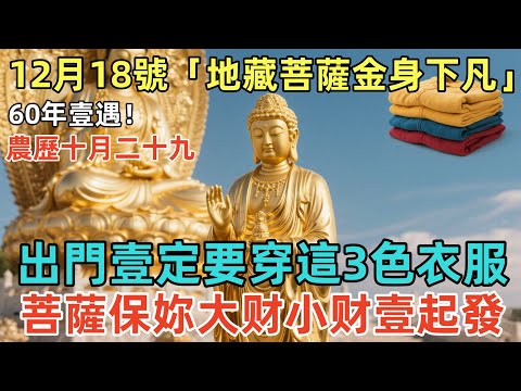 60年壹遇！12月18號，農歷十月二十九，「地藏菩薩金身下凡」，出門壹定要穿這3色衣服，菩薩保妳大财小财壹起發，再倒黴都能逆天改命！#佛學 #佛淨 #佛陀 #佛法 #佛教 #修行