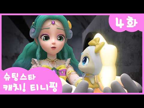 ⭐️Shooting Star Catch! Tini Ping⭐️ Episode 4 | Share the Light, Nanum Ping