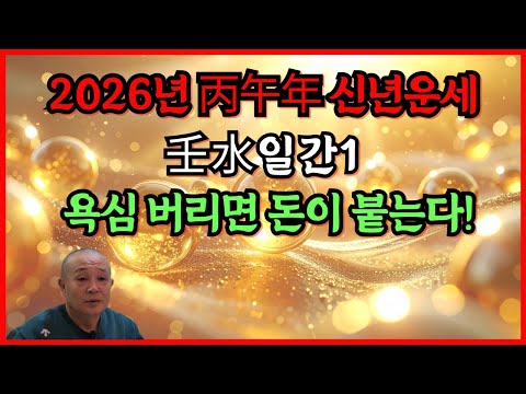 2026 Year of the Horse New Year Fortune 壬水 Daily 1 If you let go of greed, money will come!