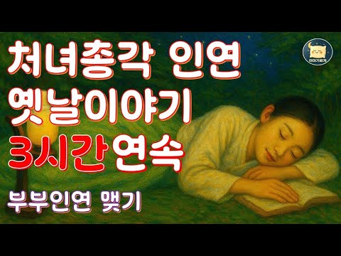 중간광고 없는 3시간 연속 꿀잠자는 포근한 옛날이야기   처녀총각 혼례이야기   이야기베개😁잠이 솔솔 오는 재미있는 전래동화, 전설, 고전 #잠자리동화 #옛날이야기 #오디오