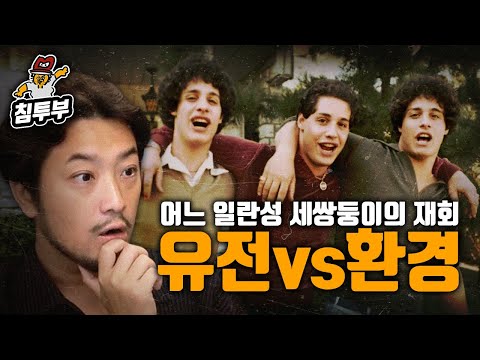 유전vs환경-'어느 일란성 세쌍둥이의 재회(Three Identical Strangers)' 감상회