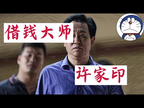 方脸说：许家印是如何欠下2.4万亿债务的？恒大的为什么会借那么多钱？恒大暴雷的直接导火索又是什么？恒大破产与许家印被抓！