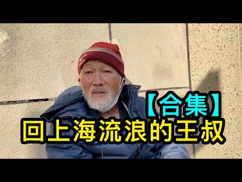「合集」回上海流浪的王叔，做過老闆、在西安流浪過，人生經歷多