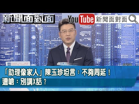 《「助理像家人」陳玉珍坦言：不夠周延！遭嗆：別講X話？》【新聞面對面】2025.12.12