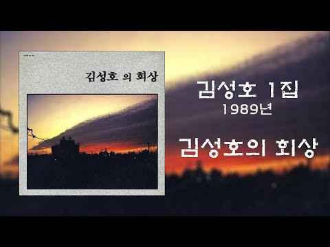 김성호 1집 (1989) - 김성호의 회상 _ 추억의 노래, 3회 연속 듣기, 가사, 자막