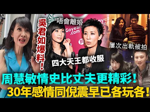 吳君如爆料！周慧敏「綠帽天后」背後嘅驚人真相，情史比丈夫更精彩！四大天王都收服？懶理倪震出軌早已各玩各！#周慧敏 #港圈日報