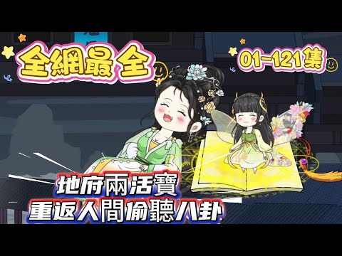 ❤️‍🔥全网最完整《小花花愛吃瓜，地府两祸害》1～121集   全程偷听八卦 闹出新高度的笑话  #穿越古代 #地府两祸害 #沙雕動漫 #宮鬥劇