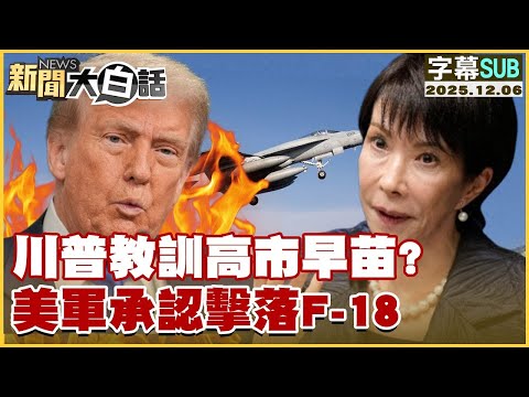 【SUB】川普教訓高市早苗？美軍承認擊落F-18【#金臨天下 X #新聞大白話】20251206 #字幕版 #川普 #高市早苗 #日本 #美國