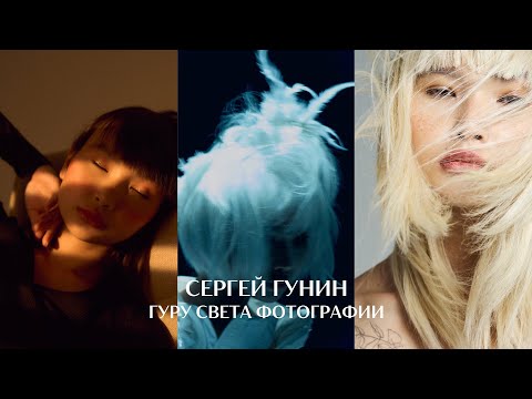 Сергей Гунин ГУРУ СВЕТА: С чего начать изучение света в студии?