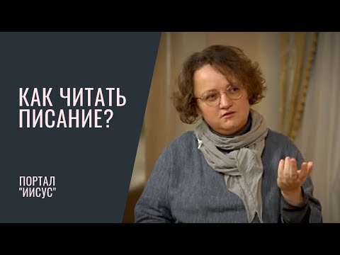 Как читать Библию, чтобы чувствовать ее актуальность? | Беседа с Мариной Филоник