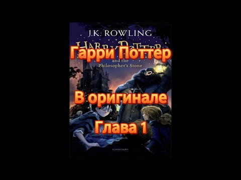 Гарри Поттер в оригинале. Чтение на английском.  Перевод и разбор. Глава 1.