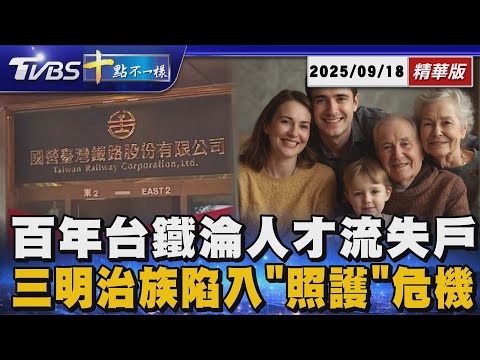 百年台鐵淪人才流失戶      三明治族陷入「照護」危機 | 十點不一樣 20250918 @TVBSNEWS01
