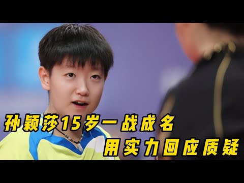 孙颖莎15岁一战成名，用实力回应质疑