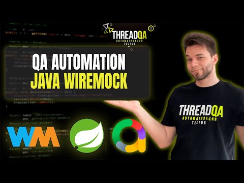 Интеграционные тесты с WireMock | Java QA Automation