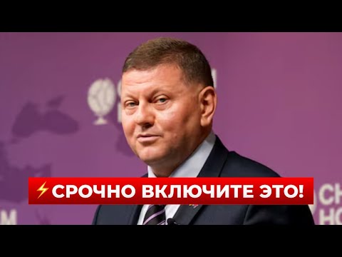 ❗️Залужный сделал громкое заявление — срочно включайте эфир!