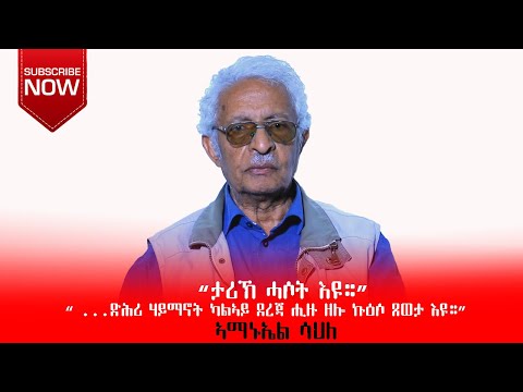 “ታሪኽ ሓሶት እዩ።” “…ድሕሪ ሃይማኖት ካልኣይ ደረጃ ሒዙ ዘሎ ኩዕሶ ጸወታ እዩ።” ኣማኑኤል ሳህለ