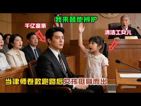 “我來替他辨護！”清潔工女兒在千億富翁的律師捲款跑路後，在法庭挺身而出改冩了他的命運！#感人故事 #感人壹幕 #故事分享