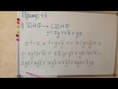 Переход от ДНФ к СДНФ, от КНФ к СКНФ