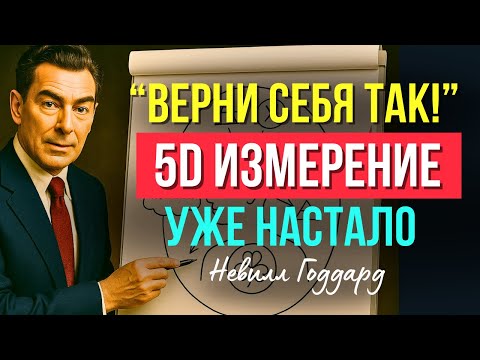ЭТО СКРЫВАЛИ ОТ ВАС ВЕКАМИ! Невилл Годдард, 5D измерение и правда о деньгах, людях и реальности