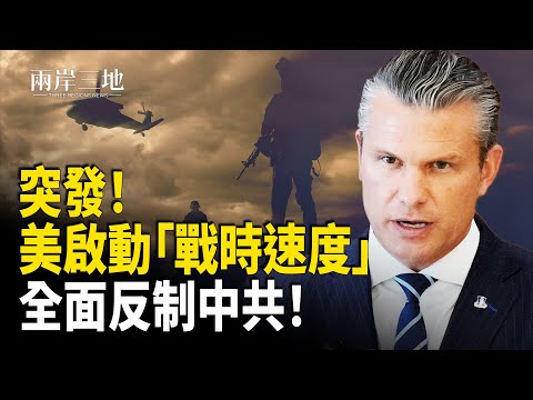 赫格塞斯出重手 要以「戰時速度」迎戰中共；傳習近平老鄉落馬引官場地震  西安近百官員被牽連 主播：張明【兩岸三地】