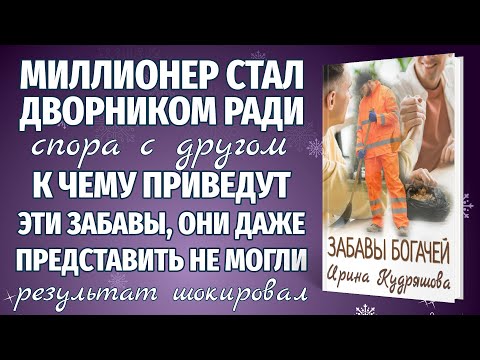 ЗАБАВЫ БОГАЧЕЙ. Новая интересная аудиоповесть. Ирина Кудряшова.