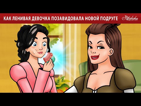 Как ленивая девочка позавидовала новой подруге | сказка | Сказки для детей и Мультик