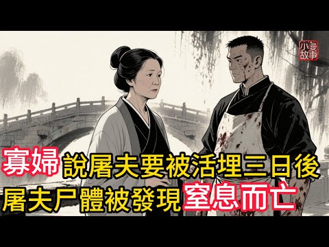 寡婦說屠夫要被活埋,屠夫破口大駡!不料三日後屠夫尸體被發現,窒息而亡!原來屠夫還有另一層神秘身份!遭了因果報應而亡!#民間故事 #故事頻道 #懸疑故事 #奇闻异事 #因果報應 #講故事 #睡前故事