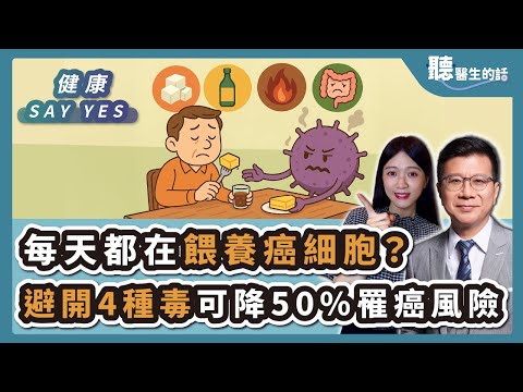 '25.11.21【愛健康│健康Say Yes】每天都在餵養癌細胞？避開「4種毒」可降50%罹癌風險