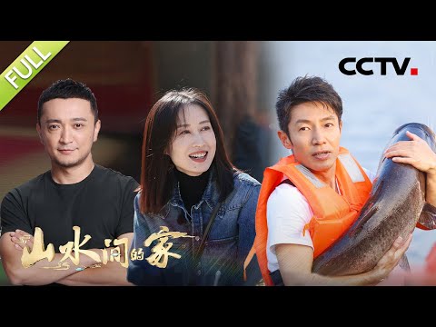 【Full】爆笑来袭!撒贝宁捕鱼被“啪啪”打脸,尼格买提、刘敏涛演绎趣味乡村实景剧 | CCTV「山水间的家」第5期 20221105